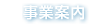 事業内容