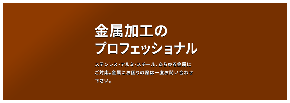 金属加工のプロフェッショナル