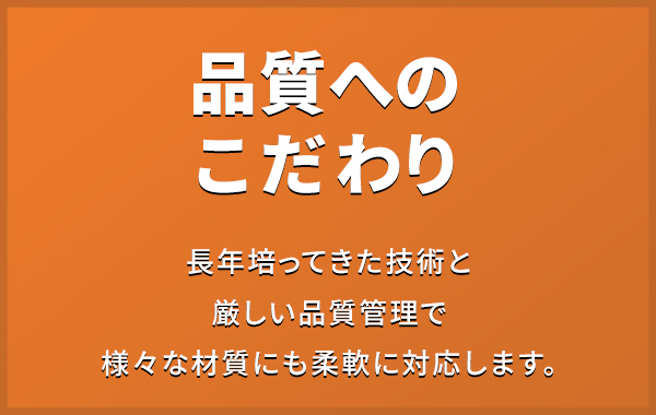 品質へのこだわり