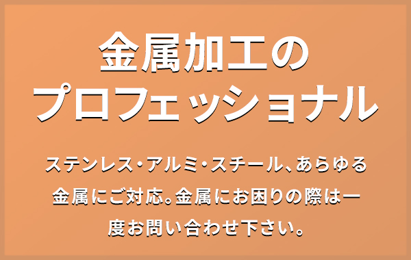 金属加工のプロフェッショナル